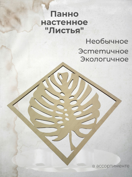 Панно настенное "Листья" в ассортименте